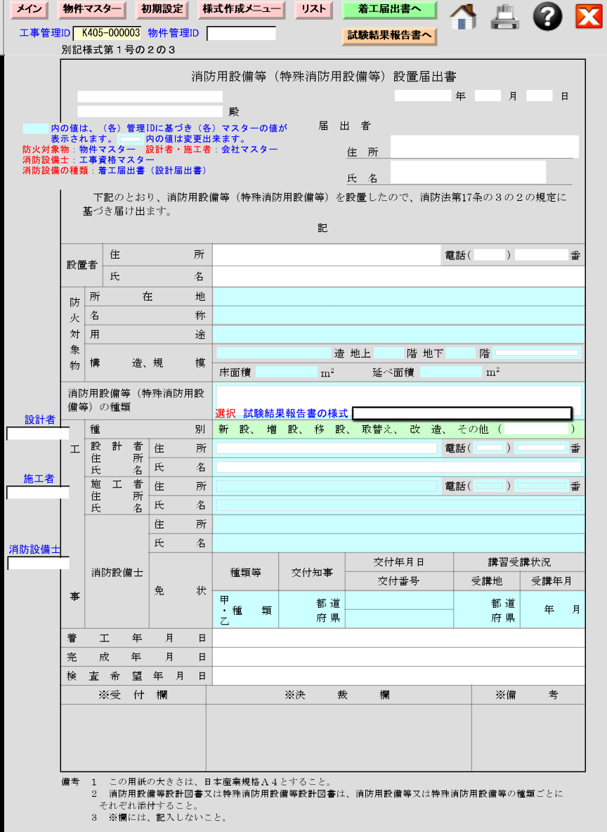 消防用設備設置計画書 記入例 消防用設備等工事計画届出書 記入例 Qjtvo 
